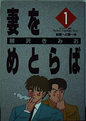 妻をめとらば 1巻
