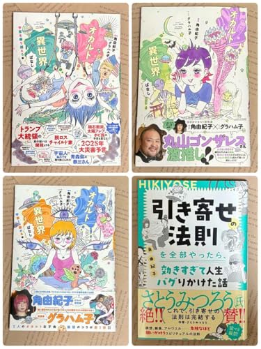 角由紀子の引き寄せ体験記 オカルト異世界話のサムネイル