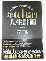 NenshuÌ„ ichiokuen jinsei keikaku : isshoÌ„ kakattemo shirienai 4766785231 Book Cover