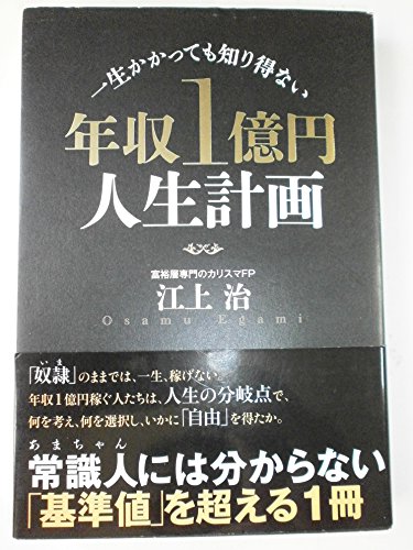 一生かかっても知り得ない 年収1億円人生計画