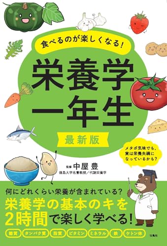 最新版 食べるのが楽しくなる! 栄養学一年生