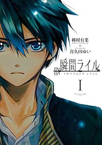 瞬間ライル: 1 (ZERO-SUMコミックス)