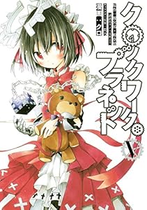 クロックワーク・プラネット（５） (シリウスコミックス)