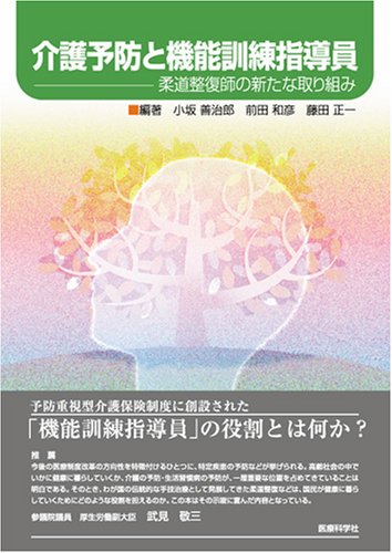 介護予防と機能訓練指導員 介護予防と機能訓練指導員 | 小坂 善治郎, 前田 和彦, 藤田 正一