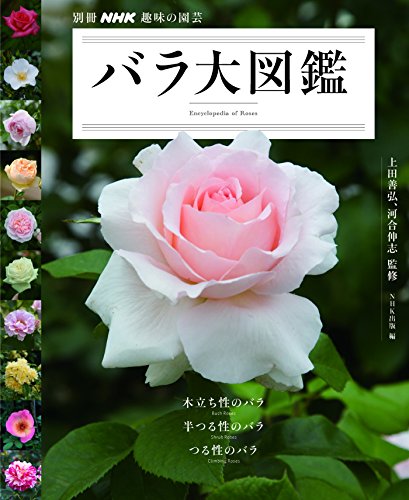 スマホ 無料電子書籍 バラ大図鑑 (別冊NHK趣味の園芸) バイ