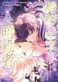 婚約した王子は元暗殺者でした【単行本版】 1巻 (booklistaSTUDIO)