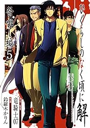 Amazon.co.jp: ひぐらしのなく頃に解 祭囃し編 5巻 (デジタル版