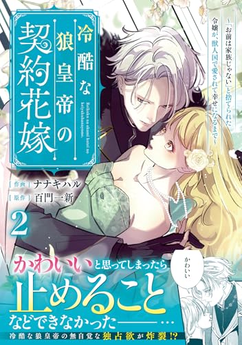 冷酷な狼皇帝の契約花嫁～「お前は家族じゃない」と捨てられた令嬢が、獣人国で愛されて幸せになるまで～　２ (ベリーズファンタジーコミックス)のサムネイル