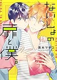 ないしょの扉と僕。【電子限定特典つき】 (Bs-LOVEY COMICS)