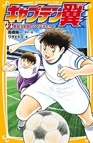 キャプテン翼 2 集結 全国のライバルたち