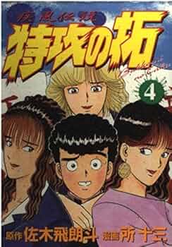 疾風伝説特攻の拓 ４ 復刻版 疾風伝説 特攻の拓（4） (ヤングマガジンコミックス