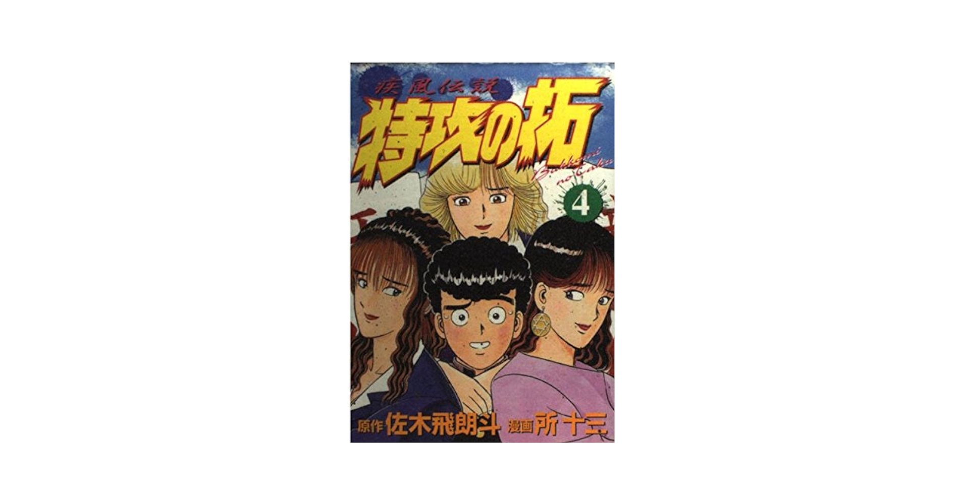 疾風伝説特攻の拓 ４ 復刻版 疾風伝説 特攻の拓（4） (ヤングマガジンコミックス