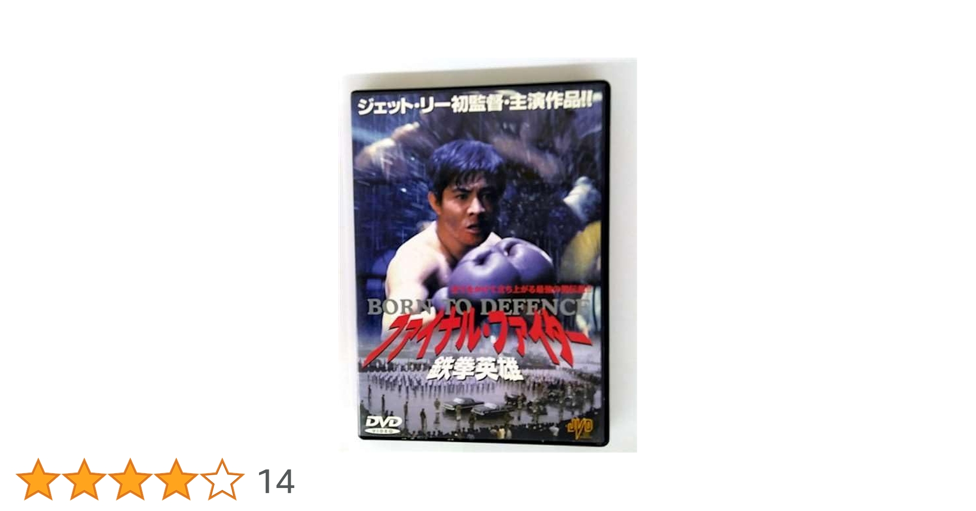 Amazon.co.jp: ファイナル・ファイター 鉄拳英雄 [DVD