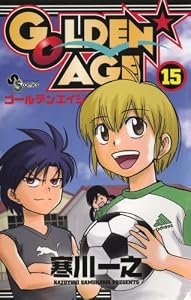 GOLDEN AGE（１５） (少年サンデーコミックス)