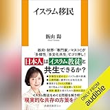 イスラム移民