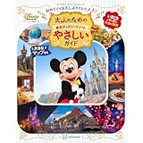 大人のための東京ディズニーリゾート やさしいガイド (My Tokyo Disney Resort)