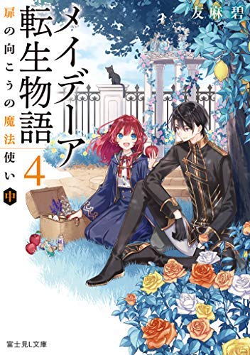 メイデーア転生物語 この世界で一番悪い魔女 ライトノベル 1 4巻セット ネタバレありの感想 レビュー 読書メーター メイデーア転生物語 この世界で一番悪い魔女 ライトノベル 1 4巻セット ネタバレありの感想 レビュー 読書メーター