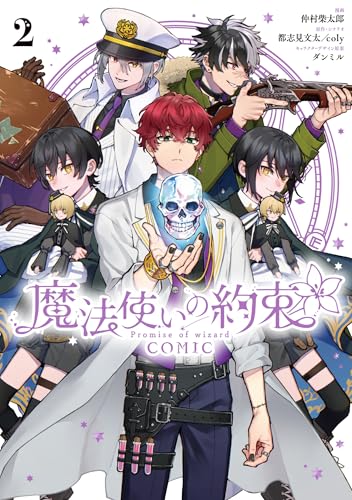 魔法使いの約束 COMIC　2巻 (ZERO-SUMコミックス)のサムネイル