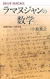 ラマヌジャンの数学 無限を掴んだ数学者 (ブルーバックス B 2315)