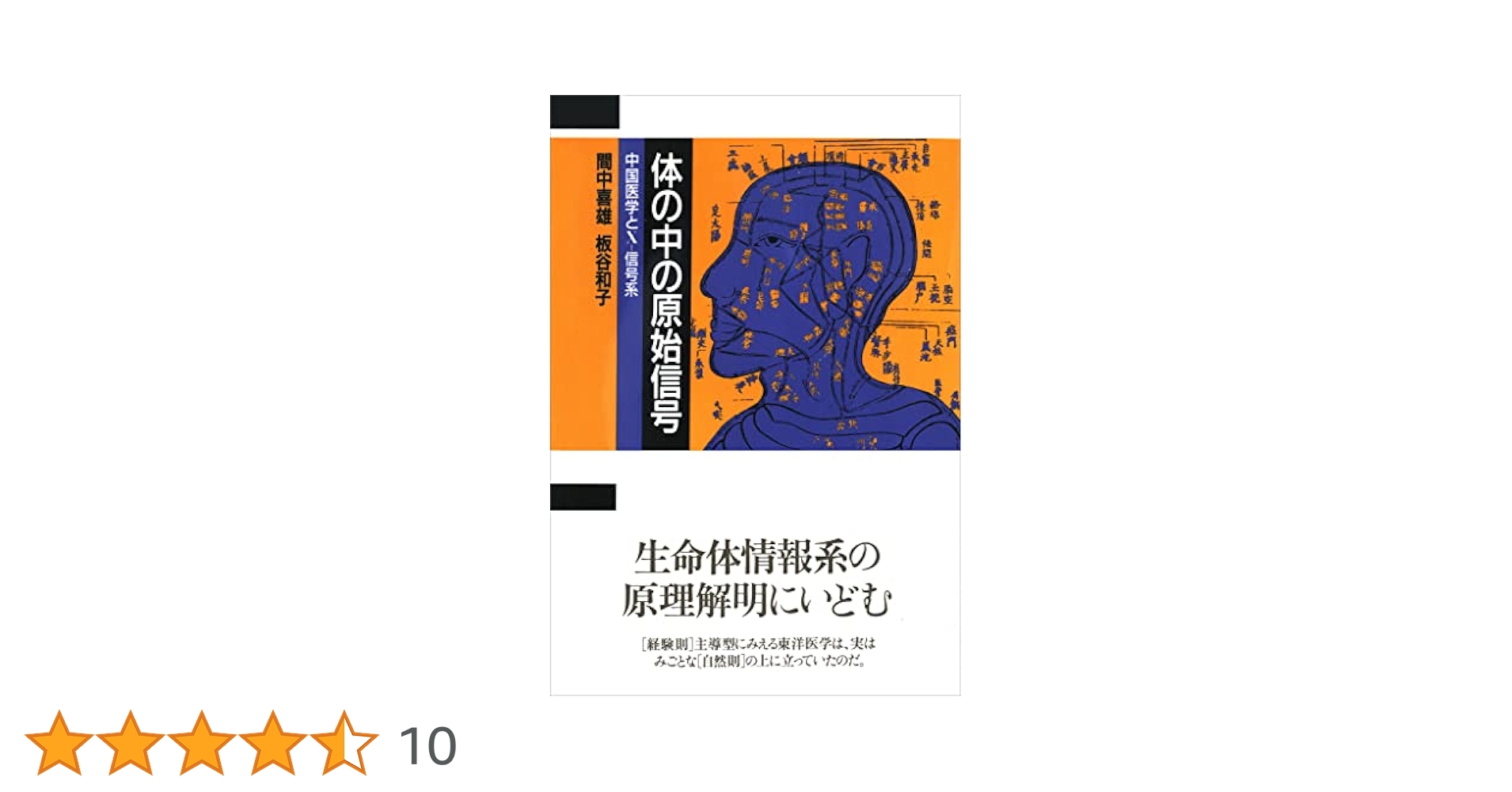 体の中の原始信号　生命体情報系の原理解明に挑む　地勇社　中国医学とXー信号系 81xXkEW1xKL._UF350,350_QL50_.jpg