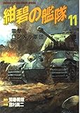 紺碧の艦隊 (11) (少年キャプテンCSP)