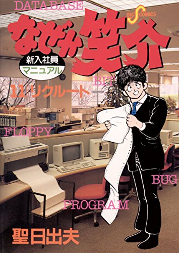 なぜか笑介 しょうすけ 11 ビッグコミックス 聖日出夫 青年マンガ Kindleストア Amazon なぜか笑介 しょうすけ 11 ビッグコミックス 聖日出夫 青年マンガ Kindleストア Amazon