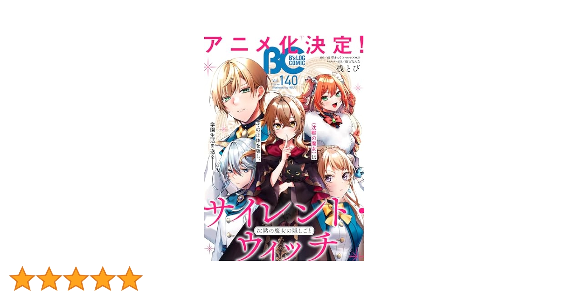 青年漫画 B's LOG 電子版】B's-LOG COMIC 2024 Nov. Vol.142 [雑誌] | コミック