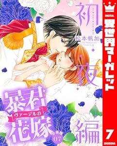 【分冊版】暴君ヴァーデルの花嫁 初夜編 7 (異世界マーガレット)