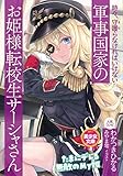 時々、守護(まも)らなければいけない軍事国家のお姫様転校生サーシャさん (美少女文庫)
