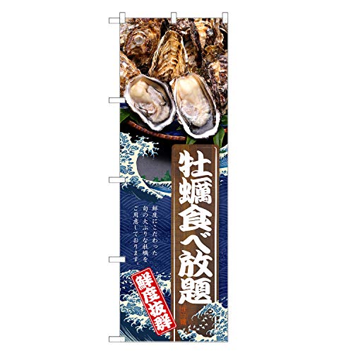 アッパレ!! のぼり旗 牡蠣食べ放題 (レギュラー,左チチ) 四方三巻縫製 F07-0094C-R