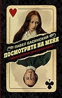 Посмотрите на меня. Тайная история Лизы Дьяконовой 5179826799 Book Cover