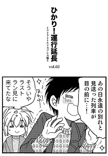 ひかり 運行延長 02 ひかり 出発進行 水井麻紀子 小説 文芸 Kindleストア Amazon