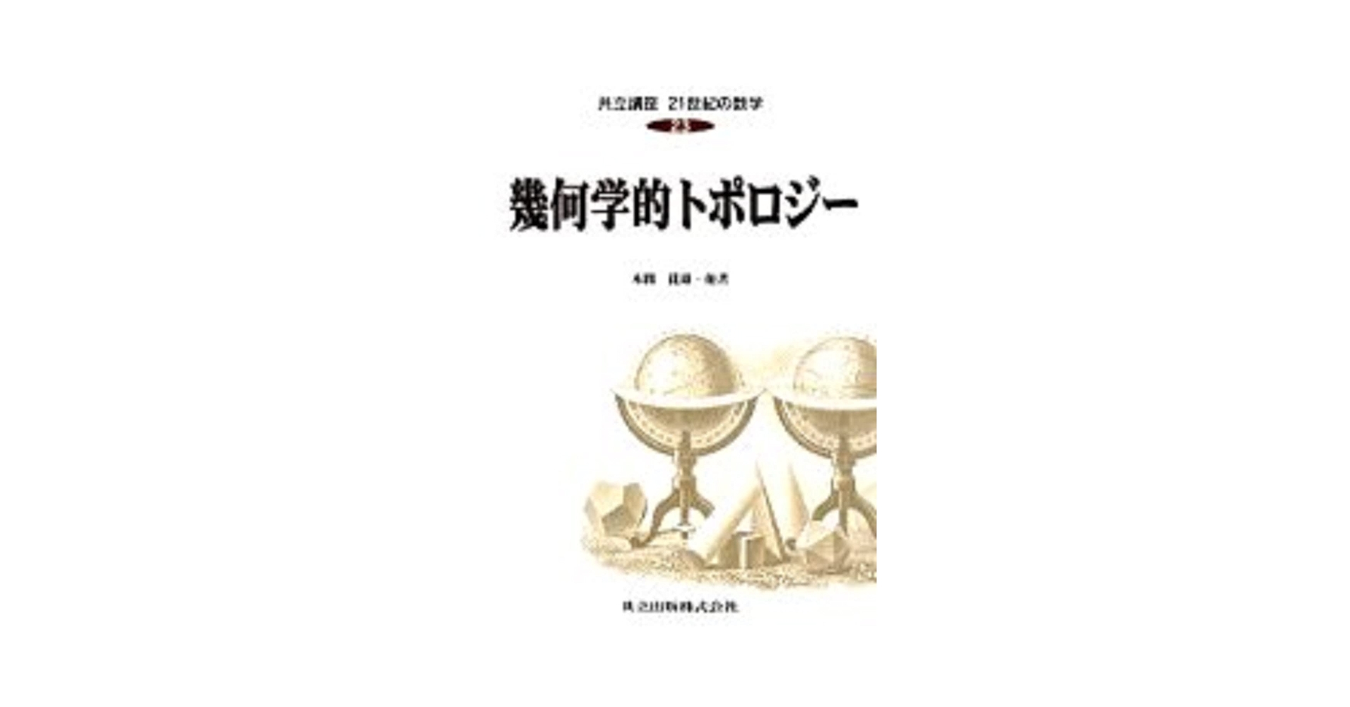 幾何学的トポロジー | 本間 龍雄 |本 | 通販 | Amazon