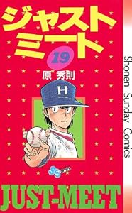 ジャストミート（１９） (少年サンデーコミックス)