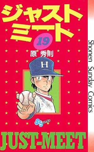 Amazon.co.jp: ジャストミート（1） (少年サンデーコミックス) 電子