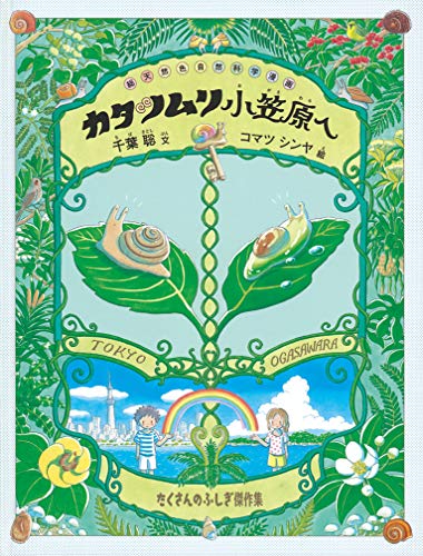 無料電子書籍 アプリ カタツムリ 小笠原へ (たくさんのふしぎ傑作集) バイ