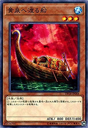 遊戯王　王国への船手 Amazon.co.jp: 遊戯王/黄泉へ渡る船（ノーマル）/デュエリストパック