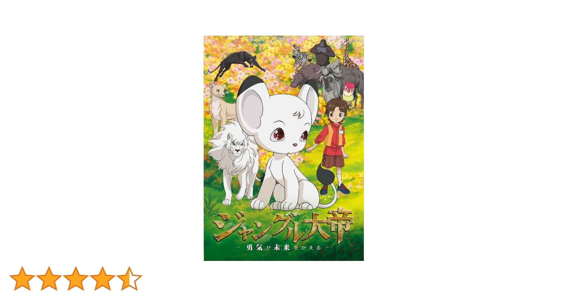 ジャングル大帝 ~勇気が未来をかえる~ 通常版 [DVD] Amazon.co.jp: ジャングル大帝 ~勇気が未来をかえる~ [DVD] : DVD