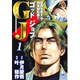 ＧＪ～ゴッドジョブ 1