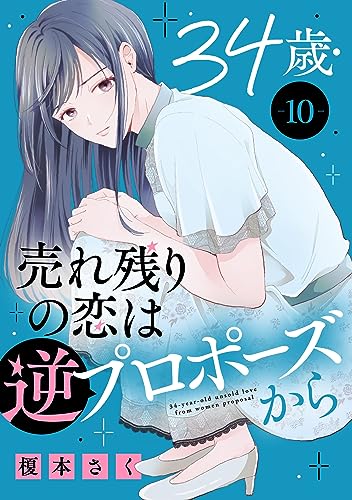 34歳・売れ残りの恋は逆プロポーズから 10 (素敵なロマンス)