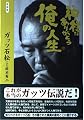 神様ありがとう俺の人生 (新装版)
