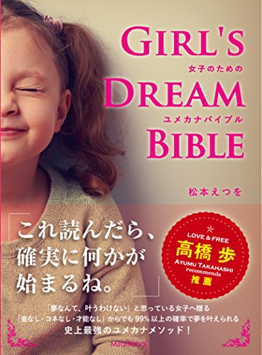 キンドル 無料電子書籍 ユメカナバイブル Girl's Dream Bible バイ