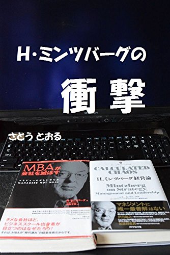 Amazon Co Jp h ミンツバーグの衝撃 Ebook 佐藤 徹 Kindleストア Amazon Co Jp h ミンツバーグの衝撃 Ebook 佐藤 徹 Kindleストア