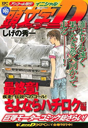 頭文字D 最終章! さよならハチロク編 疾走! 伝説へのゴール! アンコール刊行! (講談社プラチナコミックス)