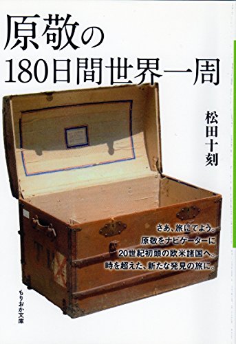 原敬の180日間世界一周
