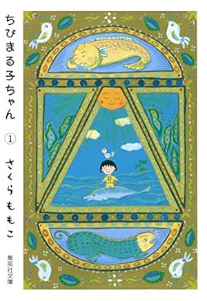 ちびまる子ちゃん 5 (集英社文庫(コミック版)) | さくら ももこ