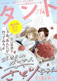 [雑誌] comicタント Vol.74