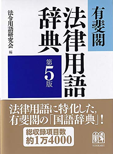 有斐閣法律用語辞典〔第5版〕 有斐閣法律用語辞典〔第5版〕