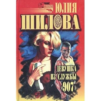 Hardcover Devushka iz sluzhby `907` [Russian] Book