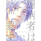 臆病者はしたたかに愛す 1 (Ficus)